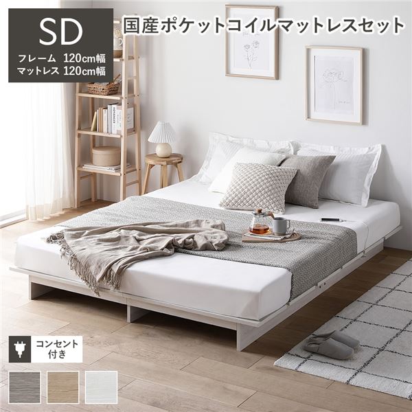 セール！新品 送料込 セミダブルベッド マットレス付 棚 コンセント付 SG セミダブルベッド マットレス付き 国産ポケットコイル ローベッド 棚付