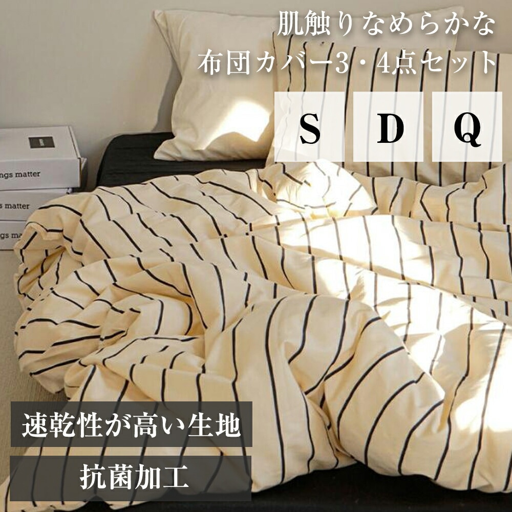 布団カバーセット 掛ふとんカバー3点セット 4点セット ストライプ柄 北欧 シングル ダブル クイーン