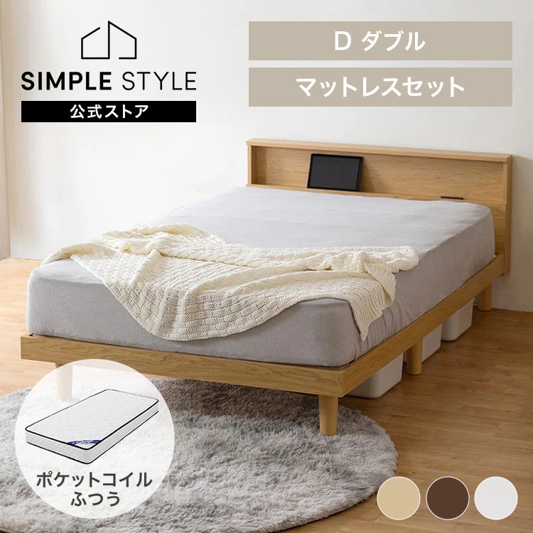 【公式】すのこベッドダブル マットレスセット ポケットコイルマットレスD 20cm 普通 ナチュラル ブラウン ホワイト D＋Sheep