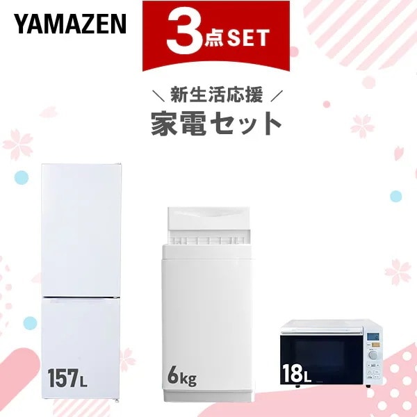 新生活家電セット 3点セット 一人暮らし (6kg洗濯機 157L冷蔵庫 オーブンレンジ)