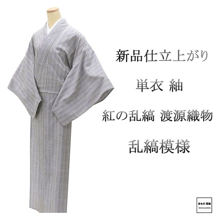 単衣 紬 新品 仕立上がり 正絹 渡源織物 紅の乱縞 乱縞 身丈165.5cm 裄丈68.5cm 仕立済 着物 wd5004