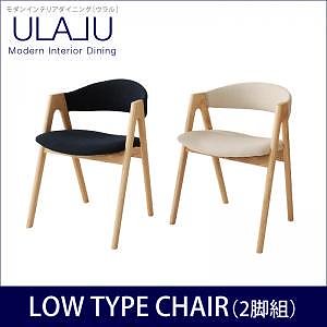 モダンインテリアダイニング[ULALU]ウラル [ロータイプチェア単品] ネイビー