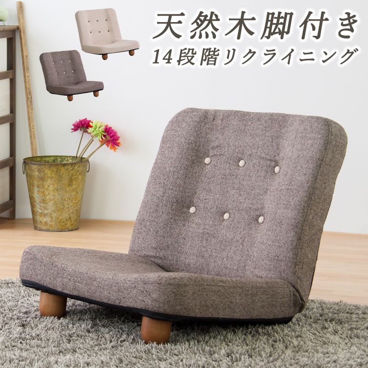 座椅子 リクライニング かわいい おしゃれ コンパクト