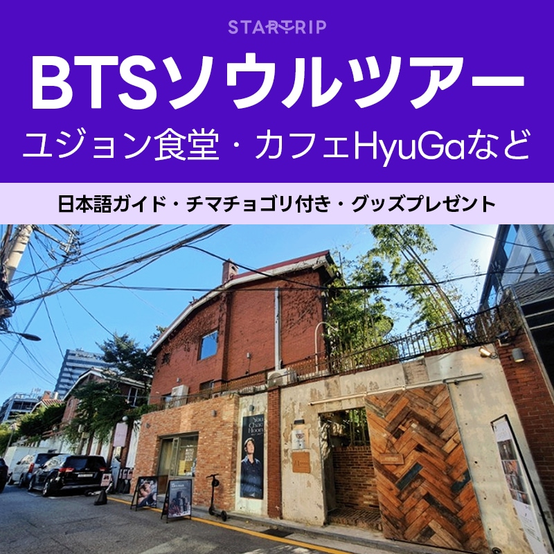BTS定番コースINソウル