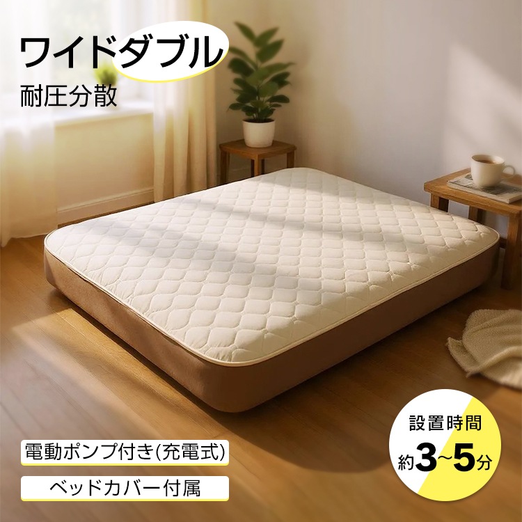 エアーベッド 電動ポンプ 電動 空気入れ 充電式 カバー付き ワイドダブル 体圧分散 硬さ調節 自動膨張 空気ベッド ベッド キャンプ アウトドア 普段使い 来客 簡易ベッド 災害 持ち運び 折りたた