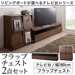 リビングボードが選べるテレビ台シリーズ [TV-line]テレビライン 2点セット（テレビボード＋フラップチェスト） 幅180cm ウォルナットブラウン