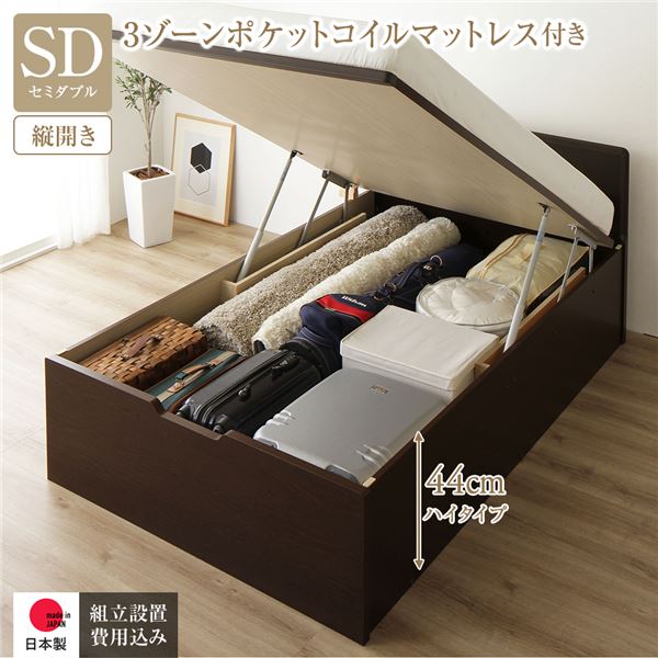 [組立設置サービス付き] 収納 ベッド 通常丈 セミダブル 跳ね上げ式 縦開き 深さ44cm ハイタイプ 3ゾーンポケットコイルマットレス付き ダークブラウン フラットヘッド 日本製 国産