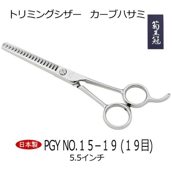 菊王冠　ＰＧＹ　NO, １５－１９ (１９目) セニング鋏 5.5インチ 日本製 トリミングシザー カーブはさみ 理美容師 ペット 犬 すきバサミ 送料無料 中野製作所 16,310円