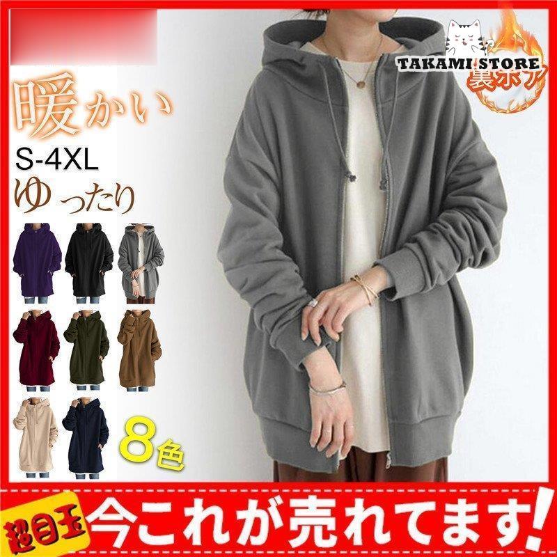 パーカー レディース 裏ボア 裏起毛 アウター 防寒 フード付き ジップ スウェット トップス ロング丈 秋 冬 あったか ゆったり カジュアル 無地