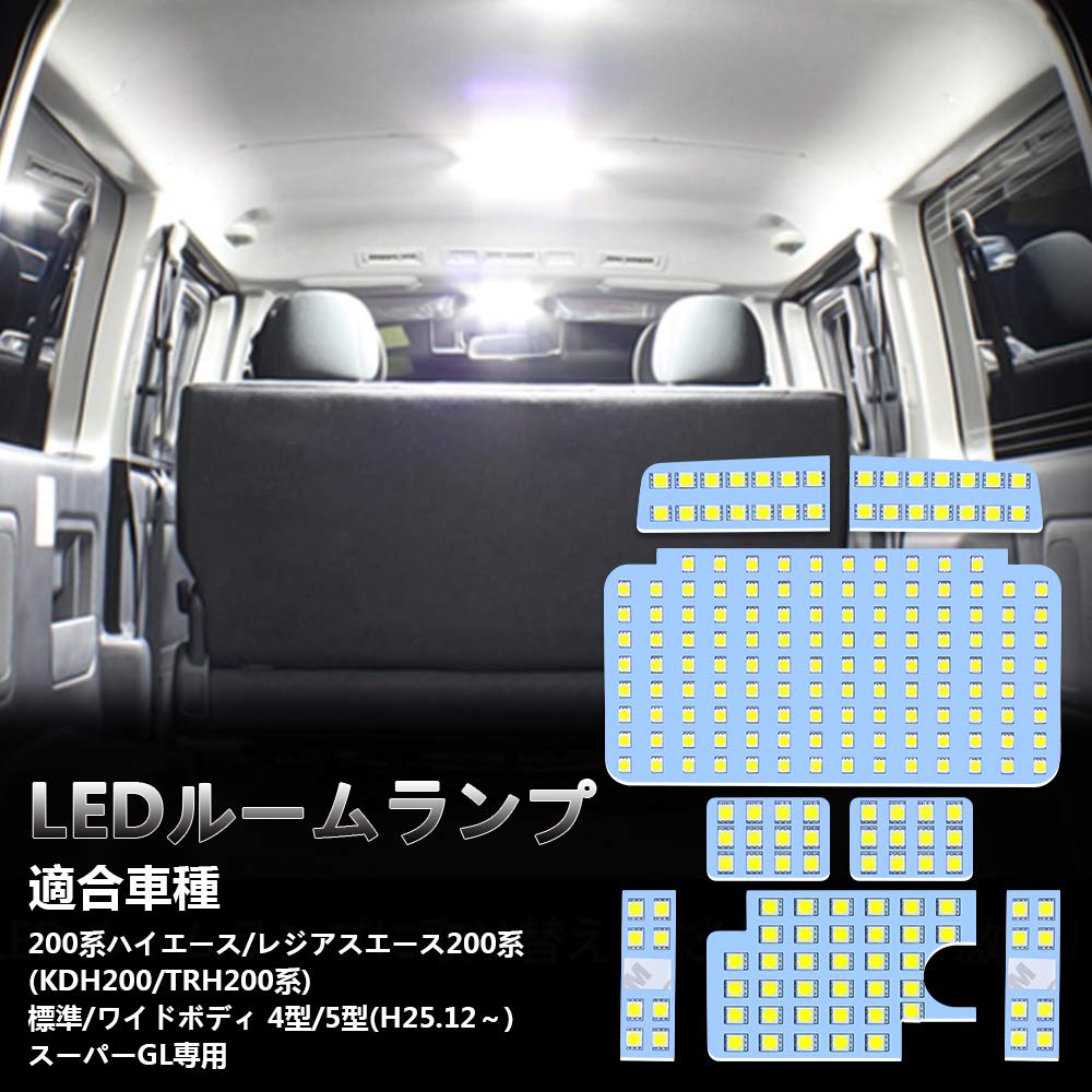 OPPLIGHT ハイエース LED ルームランプ トヨタ ハイエース200系 4型/5型/6型/7型/8型 スーパーGL用 ホワイト 室内灯 専用設計 爆光 カスタムパーツ 200系ハイエース /