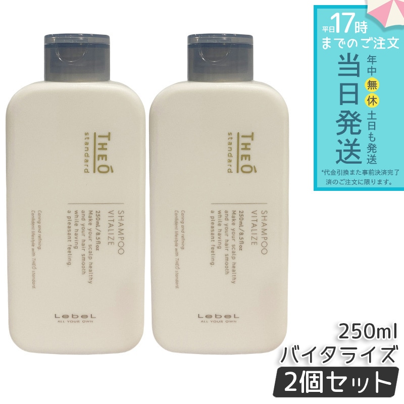 ルベル ジオスタンダード シャンプー バイタライズ 250mL ハリ感のある仕上がり スカルプケア 乾燥対策 かゆみ対策 フケ対策 皮脂汚れ 洗浄 皮脂分泌が気になる頭皮