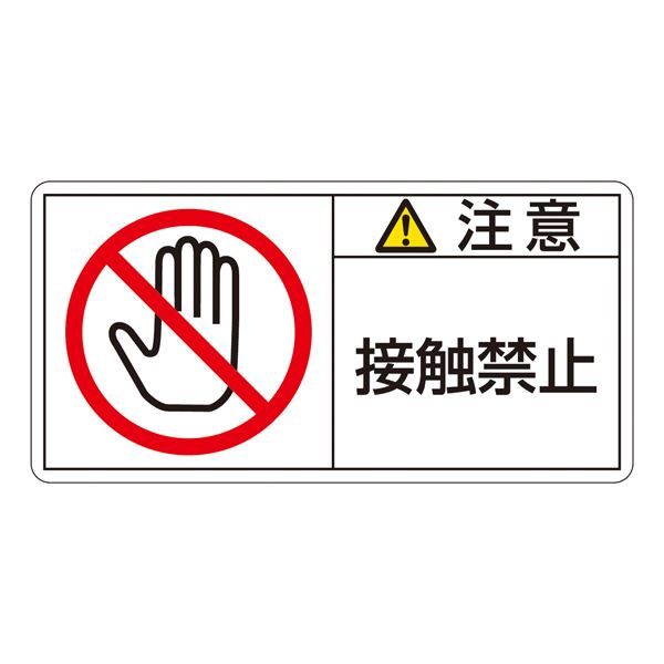 PL警告表示ラベル（ヨコ型） 注意 接触禁止 PL-135（大） [10枚1組]