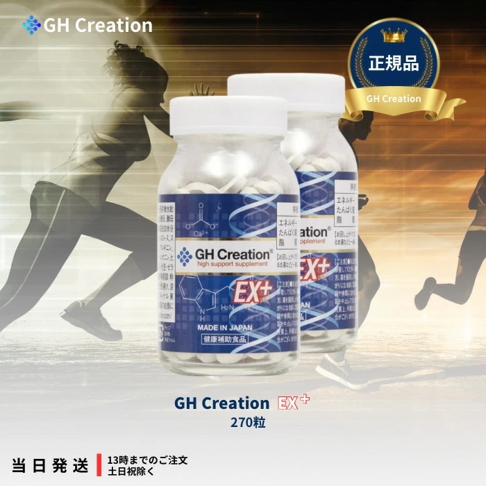 GH Creation EX+ ジーエイチ クリエーション EX プラス 300mg 270粒 2個セット 身長健康補助サプリメント 身長サプリ 健康食品 低身長 サプリメント サプリ デキストリン