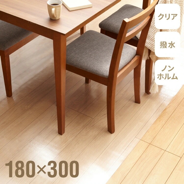 ダイニングマット クリア 撥水 透明 ノンホルム PVC 防水 180300cm 厚さ1.5mm フリーカット 角丸加工 エンボス加工 チェアマット フロアマット キッチンマット PVCマット