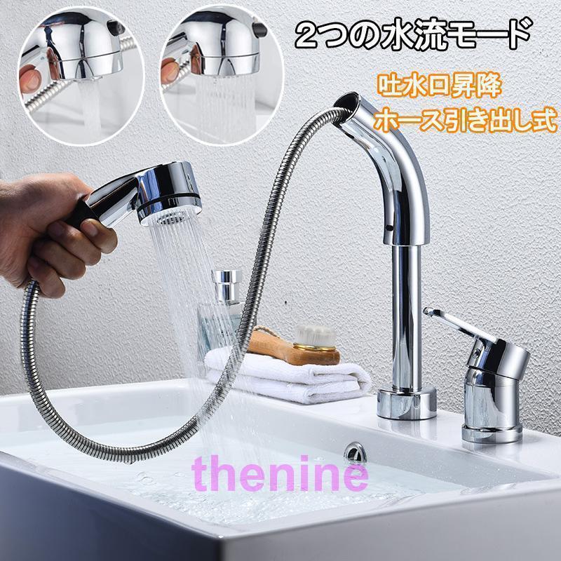 洗面台蛇口 洗面水栓 ２つの水流モード回転 吐水口昇降 ツーホール式 洗髪用 シングルレバー混合栓 穴台付き ホース引き出し式 取り付けホース付き