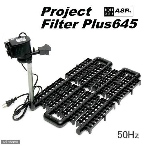 プロジェクトフィルター　プラス６４５　５０Ｈｚ（東日本用）　６０ｃｍ水槽用底面フィルター　ＣＲＣ10―03―08―20―00