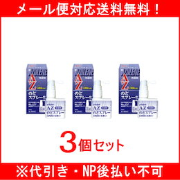 【第3類医薬品】【送料無料!メール便対応!】【お得な3個セット!】【浅田飴】アズレンのどスプレー(AZのどスプレー) 30ml×3個セット