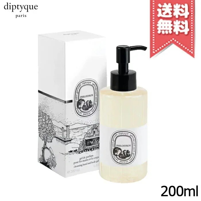 【宅配便送料無料】diptyque ディプティック ハンド＆ボディ ウォッシュジェル フィロシコス 200ml