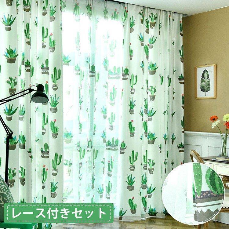カーテン 出窓 植物 飾り サボテン柄 UVカット 遮光可 片開き おしゃれ レース付き 可愛い 2枚組 ナチュラル 父の日 抗ウイルス加工可能 ギフト