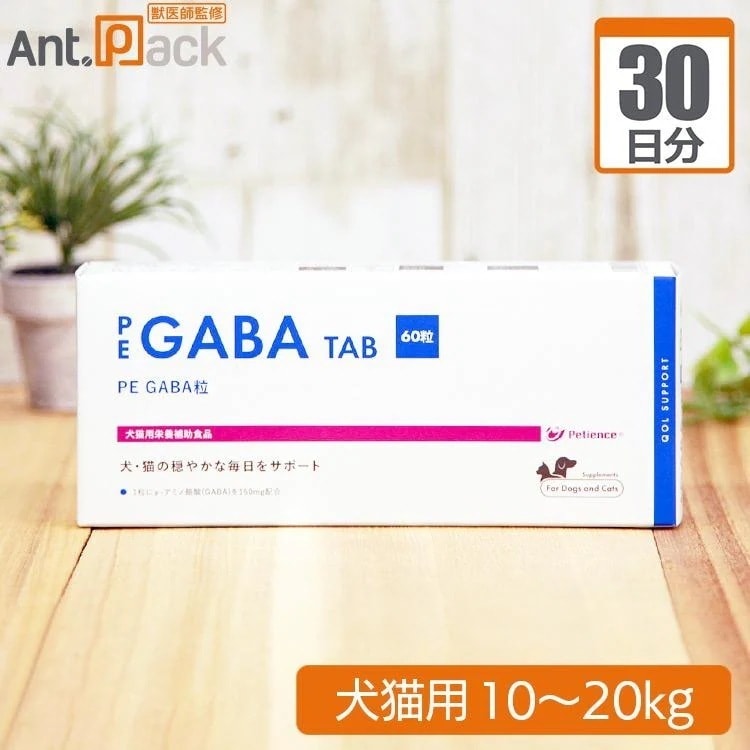（分包サプリ）PE GABA 粒 犬猫用 体重10kgから20kg 1日3粒30日分