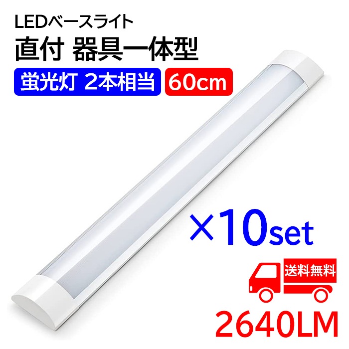 LED蛍光灯 ledベースライト 60cm 蛍光灯2本相当 器具一体型 天井直付 直結工事 4.5畳用 2640LM 薄型 消費電力20W 10本セット