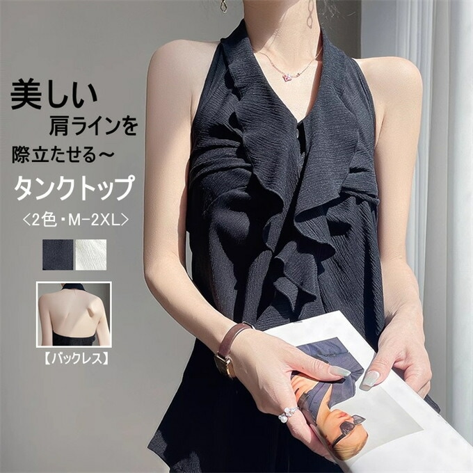 タンクトップ レディース ホルダーネック Vネック フリル バックレス コーデ 無地 細見え スリム タイト チュニック 美シルエット セクシー フェミニン 上品 大人 きれいめ 通勤 オフ