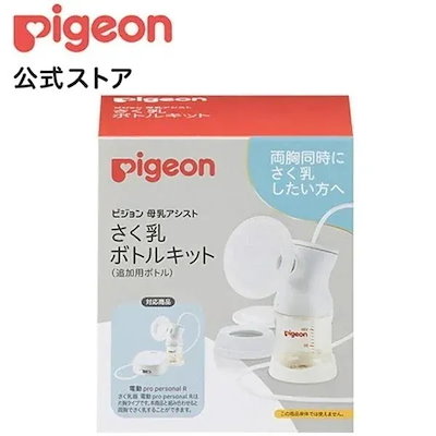 他サイト： Pigeon(ピジョン) さく乳 ボトルキット R 22 1026457の商品画像