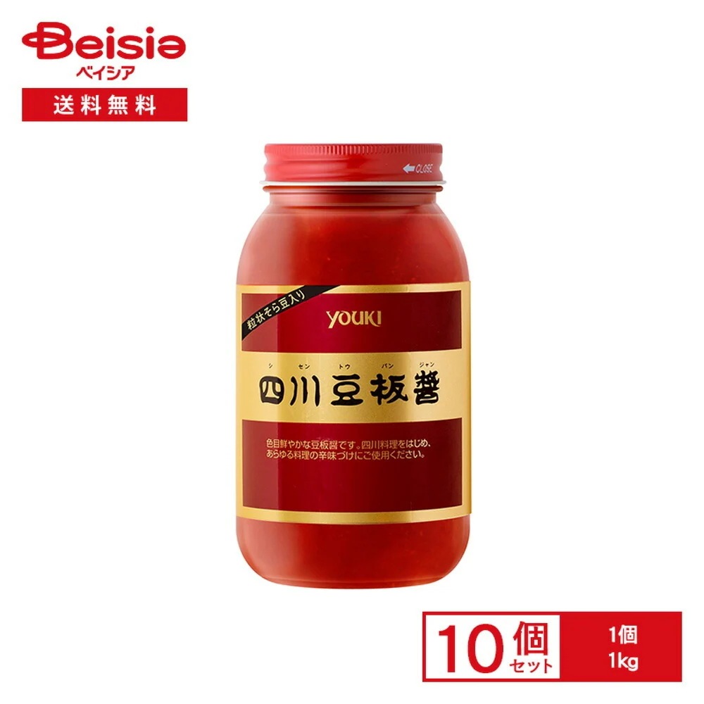 YOUKI 四川豆板醤 1kg×10個 中華調味料 四川 辛味ペースト 粒状そら豆入り 麻婆豆腐 炒め物 チリソース 発酵食品 辛味調味料