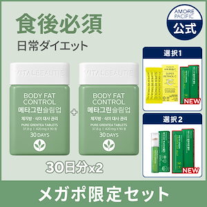 Qoo10] バイタルビューティー 【先行プレゼント付き】【食後体脂肪ケア!