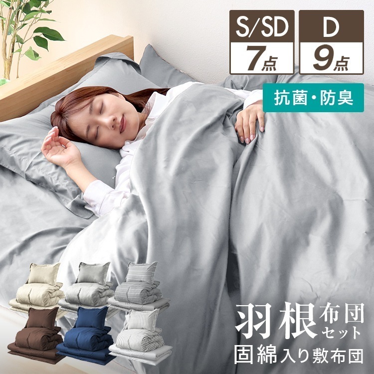 布団セット 7点セット S SD 9点セット D 洗える 掛け布団 固綿入り敷き布団 布団カバー 枕 収納ケース 抗菌 防臭 羽根布団 収納袋 寝具 あたたかい 来客 新生活 一人暮らし