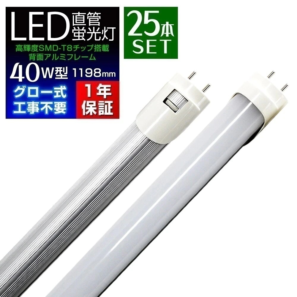 LED蛍光灯 直管 40W形 120cm グロー式器具工事不要 昼光色 1年保証付き 25本セット