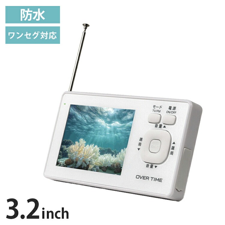 ポータブルテレビ 3.2インチ液晶 ワンセグ TVラジオ IPX6防滴 ワンセグ視聴 FMラジオ USB給電可能 災害発生時 停電時 RM-1WPT30TE OVER TIME