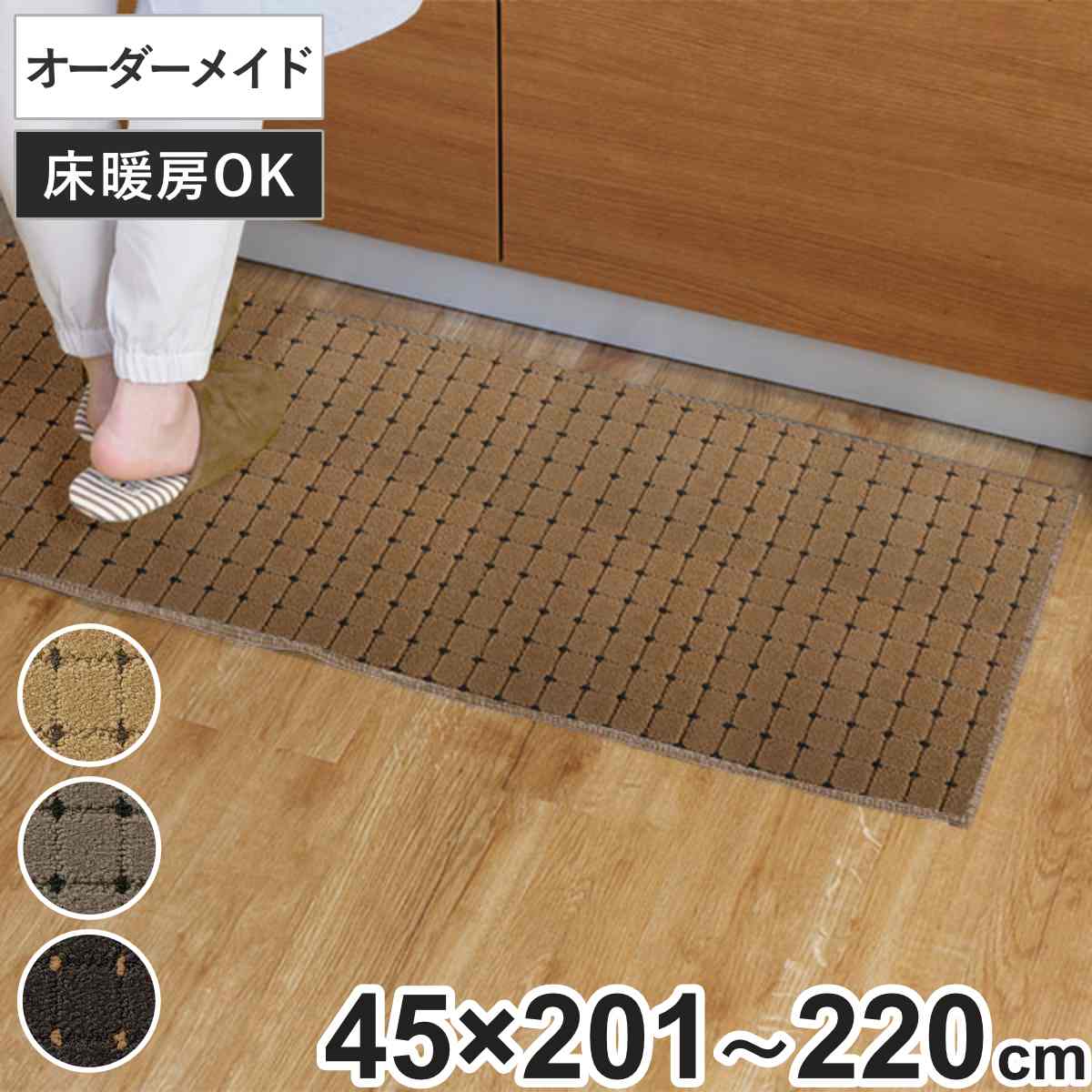 キッチンマット 1cm単位 オーダー 45x201ー220cm ドットスクア オーバーロック加工 日本製 キッチン マット サイズオーダー 45cm イージーオーダー 防炎 抗菌 防ダニ 制電