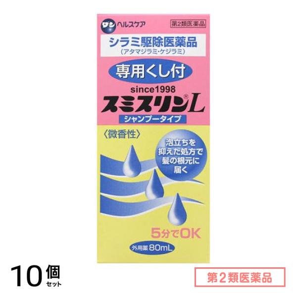 第２類医薬品 スミスリンL シャンプータイプ 80mL ([ダンヘルスケア]) 10個セット