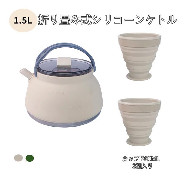 1.5L キャンプ用ケトルとカップ2個セット シリコン ケトル 折りたたみ式 やかん クックポット 折りたたみ式トラベルケトル ティーコーヒーポット 釣り