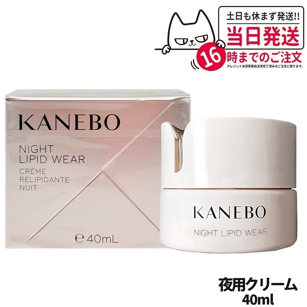 【国内正規品】Kanebo カネボウ ナイト リピッド ウェア / 40ml 夜用クリーム