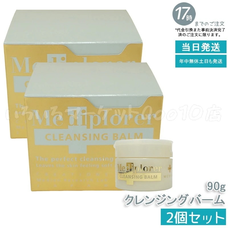 【2個セット】Mediplorer メディプローラー クレンジングバーム 90g　洗い用品 8,756円