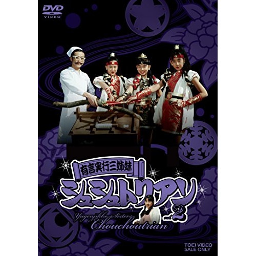 田中規子 ／ 有言実行三姉妹シュシュトリアン VOL.2 (DVD) DUTD-6188