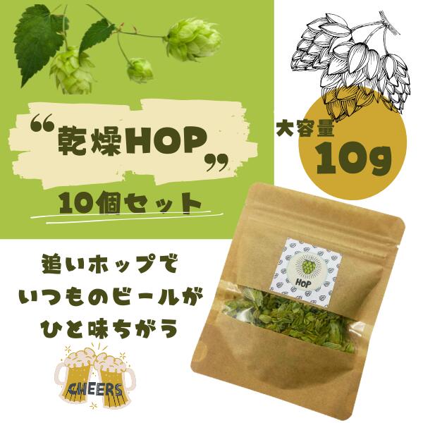 【新潟県十日町産】 ホップティー 10g [10個セット] 乾燥ホップ 安心 安全 国産 健康サポート