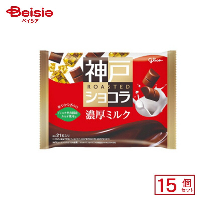 江崎グリコ 神戸ローストショコラ 濃厚ミルク 155g×15個 5,105円