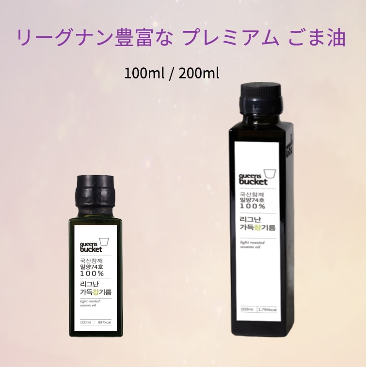 プレミアム リグナン たっぷりごま油 100ml/200ml/ミルヤン74号/国産/低温圧着/韓国伝統/ドレッシング/海産物/炒め物野菜/ベンゾピレン未検出