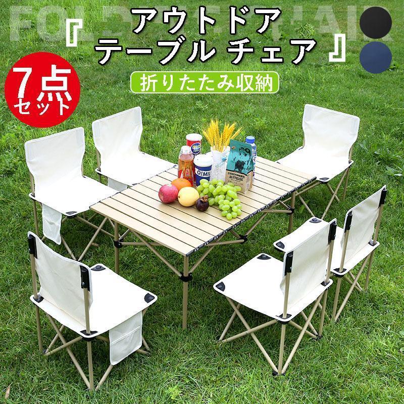 【急速出荷】 アウトドア テーブル チェア 7点セット 折り畳み 簡単 軽量 キャンプチェア キャンプテーブル 折りたたみ 椅子 バーベキュー 持ち運び便利