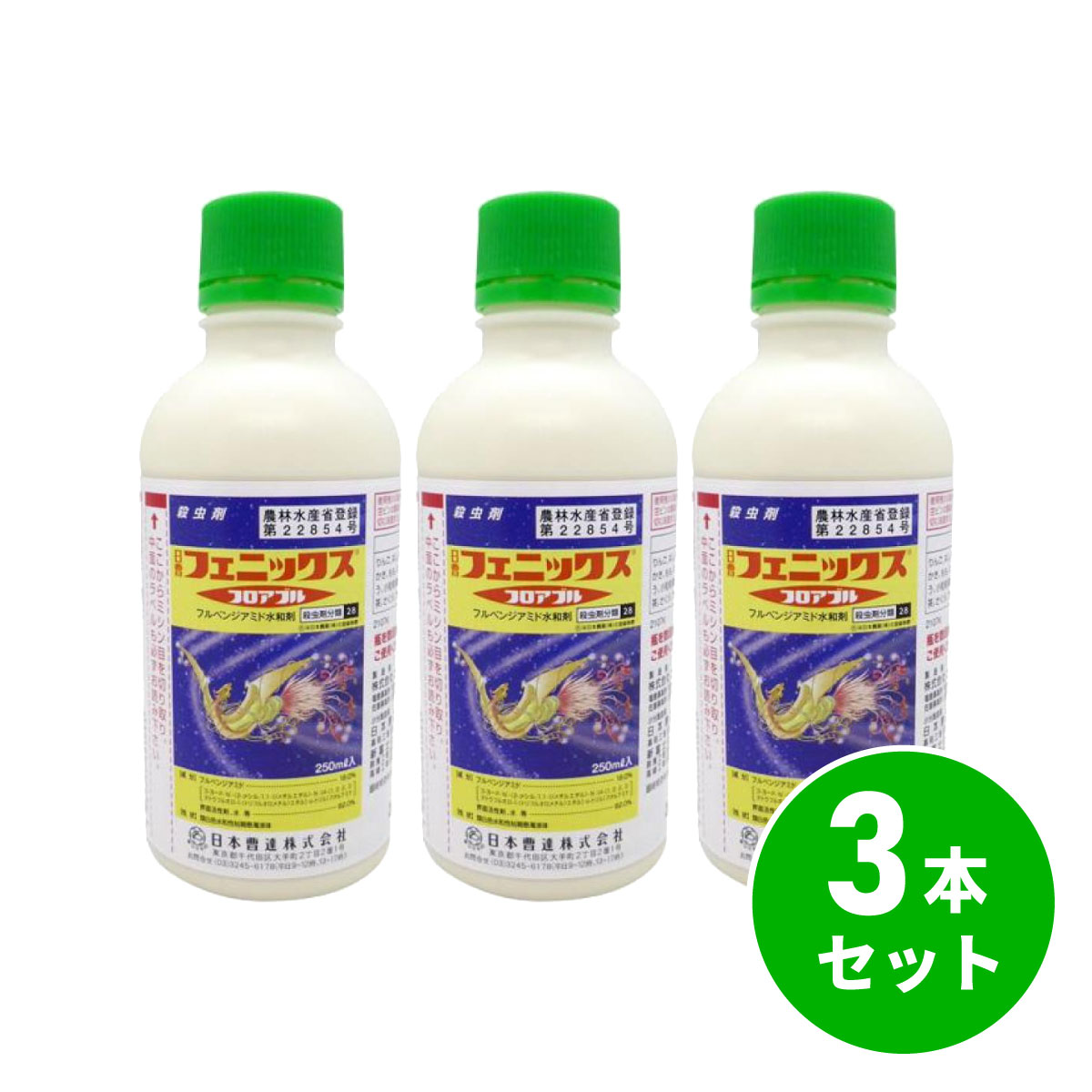 【まとめ買い】日本曹達 殺虫剤 フェニックス フロアブル 250ml ×3本セット チョウ目害虫