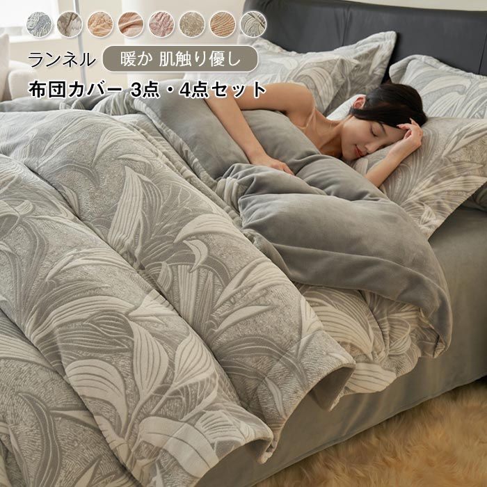 布団カバー セット 3点4点セット あったか シングル ダブル ワイドダブル キング 暖かい フランネル マイクロファイバー 掛け布団カバー ベッドシーツ ボックスシーツ 枕カバー 柔らかい おしゃ