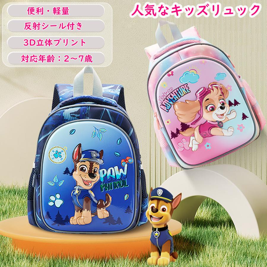 リュックサック 男子 女子 子供リュック 3Dデザイン 防水 頑丈 耐久 軽い 収納 カバン 夜間反射 通園 通学 旅行 遠足 可愛い パウパトロール