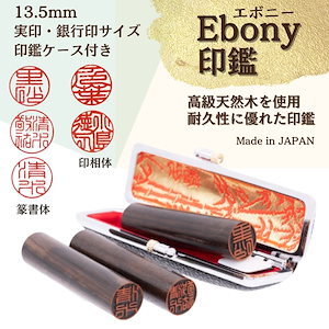 【Ebony印鑑】 13.5mm（ケース付）実印.銀行印サイズ