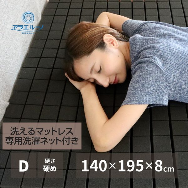 マットレス 洗えるマットレス ダブル スーパーウレタン 硬め 厚さ8cm カバー付き 専用洗濯ネット付き 日本製 ベッド 寝具