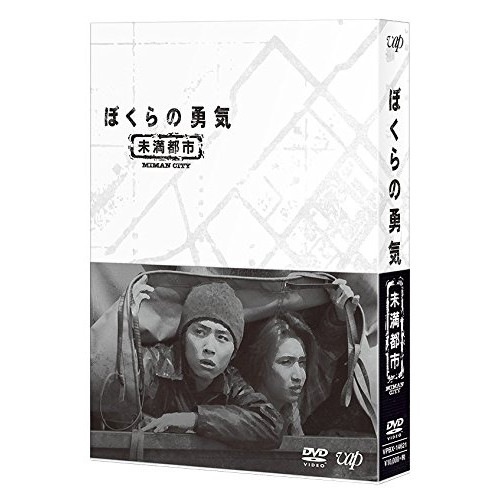 【中古】ぼくらの勇気 未満都市 DVD-BOX ／ 堂本剛/堂本光一 (DVD) VPBX-14621