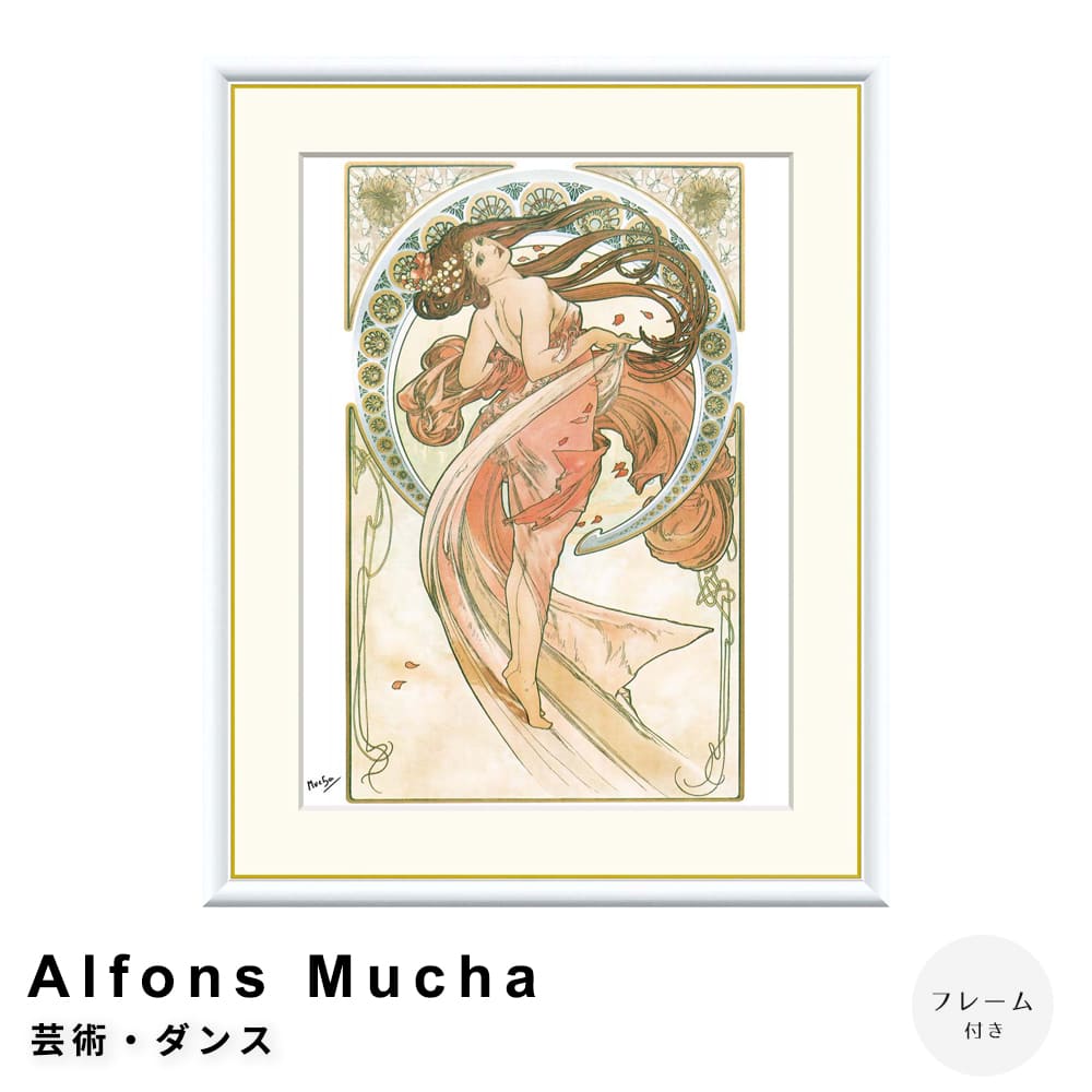 Ａｌｆｏｎｓ　Ｍｕｃｈａ（アルフォンス　ミュシャ）　芸術・ダンス　アートポスター（フレーム付き）