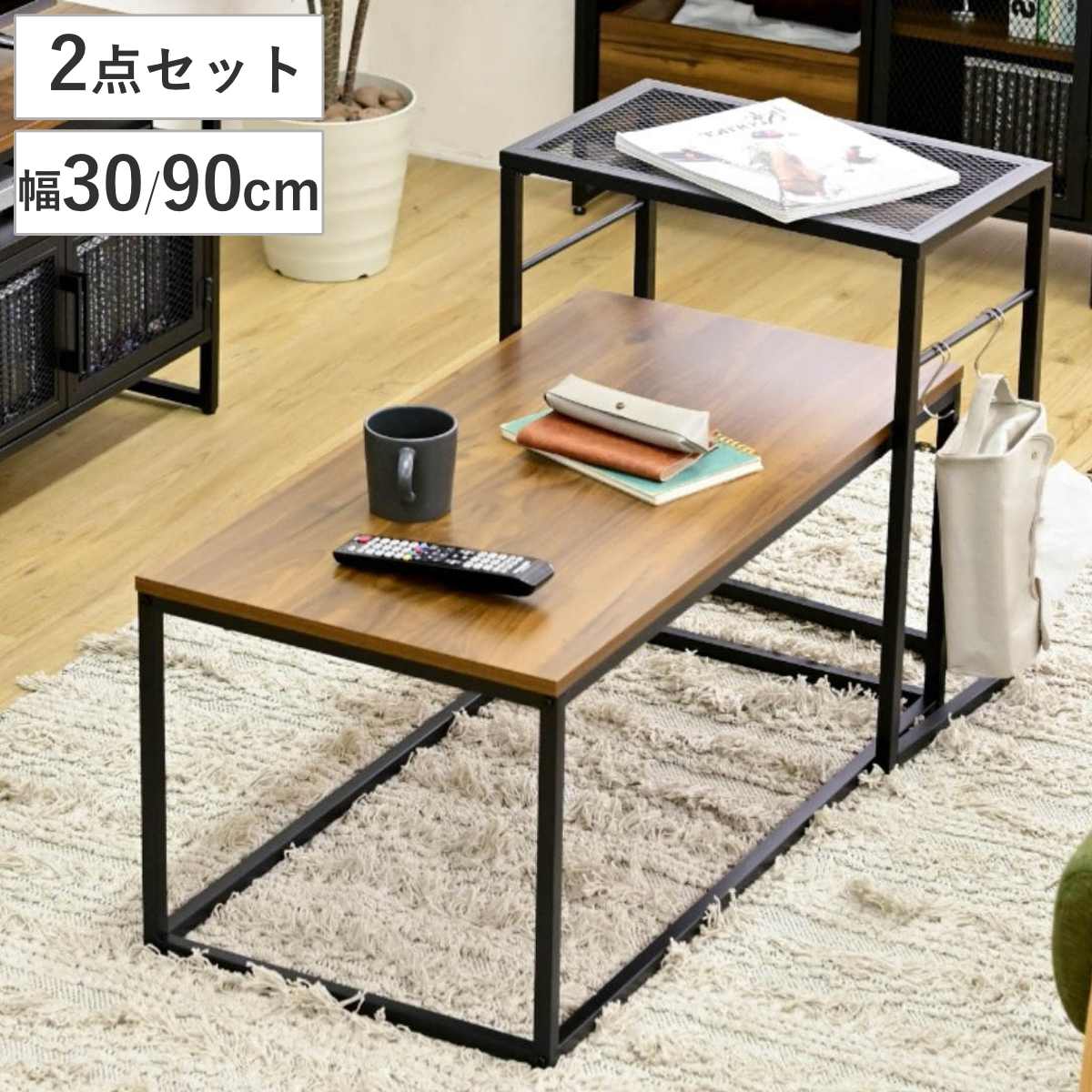 ネストテーブル 幅90cm 幅30cm ヴィンテージ調 スチールフレーム 入れ子 テーブル センターテーブル ローテーブル リビングテーブル メッシュラック 木目調 サイドテーブル